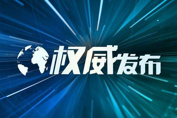 【权威发布】关于为8名被不实举报的党员干部澄清正名的通报