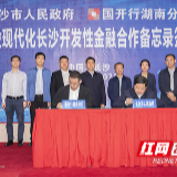 长沙市政府与国开行湖南省分行签约 “十大工程”将获重点支持