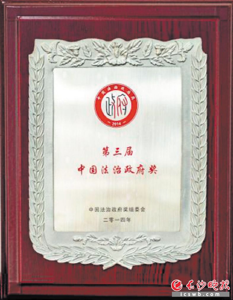 　　长沙荣获第三届“中国法治政府奖”。