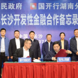 长沙市政府与国开行湖南分行签订金融合作备忘录