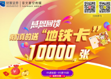 视频 | 真的送！财富证券送出1万张独家定制地铁卡