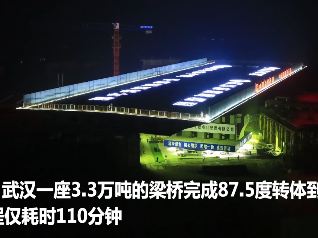 延时视频看3.3万吨梁桥如何“转身”
