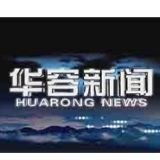 10月7日华容新闻