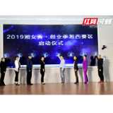 2019“湘女秀•创业季”湘西赛区启动仪式在洪江市举行