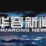 11月4日华容新闻