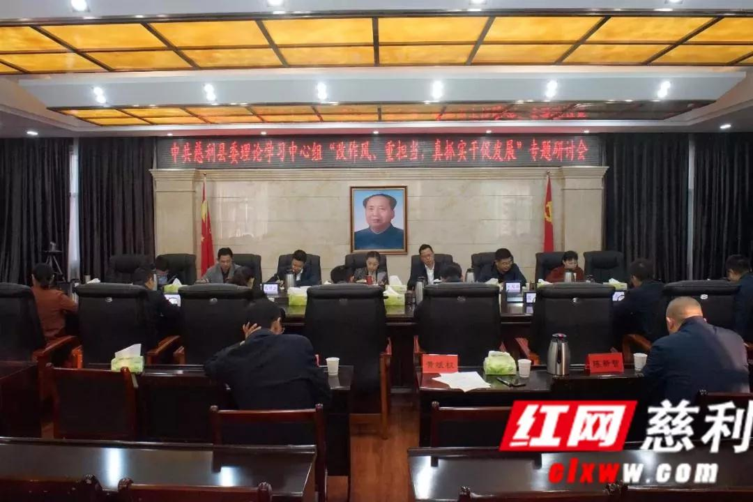 【“不忘初心、牢记使命”主题教育进行时】中共慈利县委理论学习中心组召开“改作风、重担当、真抓实干促发展”专题研讨会