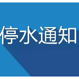 11月11日 株洲天元区黄河路、韶山路、新闻路停水