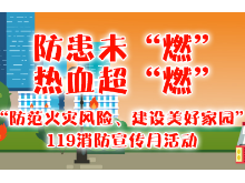 直播｜湖南首列消防地铁专列发车 长沙启动119消防宣传月