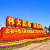 主题教育领导小组发通知：组织党员干部参观国庆70周年大型成就展及网上展馆