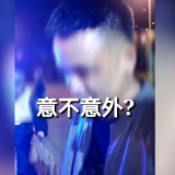交警深夜直播查酒驾，询问车主：意不意外