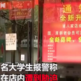 大学生理发遇“软暴力” “Tony老师”强迫办卡被拘