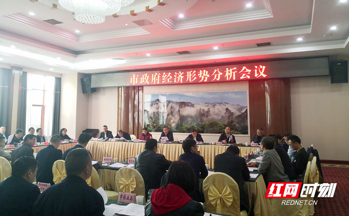 找准问题 对症下药 助推高质量发展——张家界市人民政府召开经济形势分析会