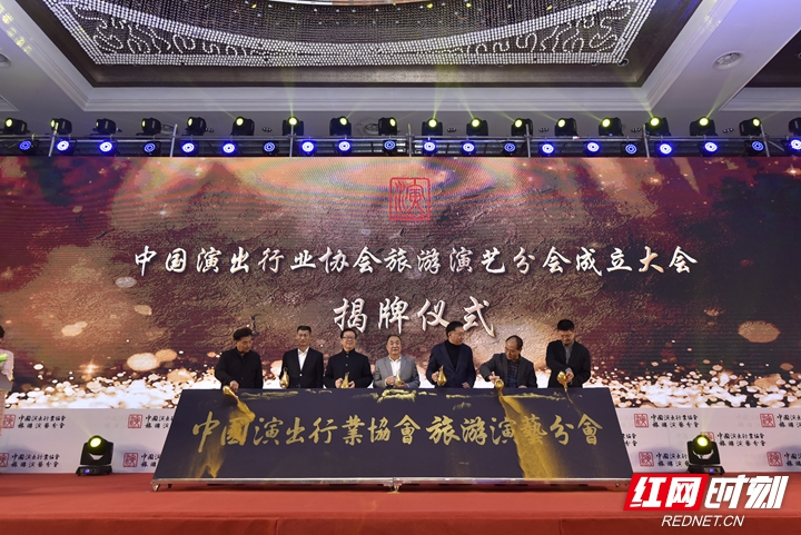中国演出行业协会旅游演艺分会成立大会在张家界举行