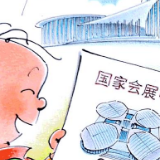 三毛也来逛进博会了？64张动图连环画带你穿越！