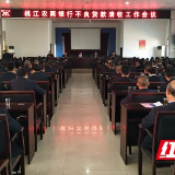 桃江开展为期三个月的清收农商银行不良贷款专项行动