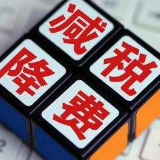 精准派送“减税降费”红包  激发企业发展新活力