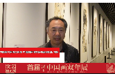 刘罡：湖南画家笔里有“豪气”