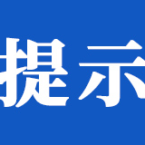 长沙市文化市场综合行政执法局发布文明旅游消费提示