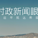 时政新闻眼丨 再到希腊,习近平为何用了这个词?