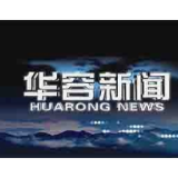11月5日华容新闻