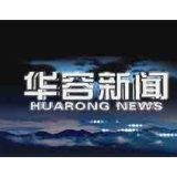 11月4日华容新闻