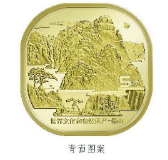 央行将发行世界文化和自然遗产——泰山普通纪念币
