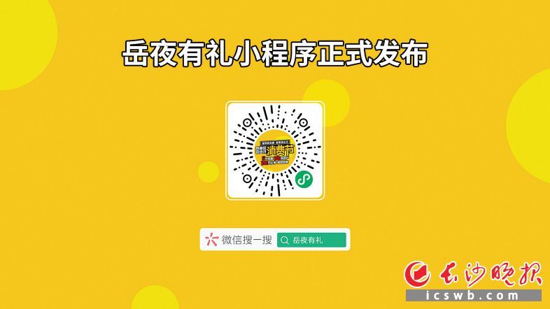 岳夜有礼小程序正式发布 扫一扫抢百万元消费券