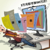 2万元就可弹窗100万次！弹窗广告该怎么整治？
