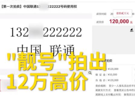 尾号222222！手机靓号拍出12万高价