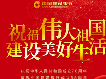 建行湖南省分行开展“礼赞新中国，奋进在建行”系列活动