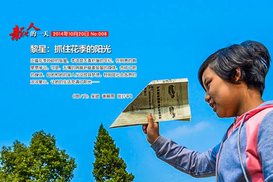 正值花季妙龄的黎星，本该是天真烂漫的年纪，在明亮的教室里学习。可是，无情的病魔折磨着黎星的身体，击碎了她的身体，但她和她的家人从没放弃梦想。特别是社会各界的浓浓爱心，让她的生活充满了阳光……