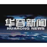 11月11日华容新闻