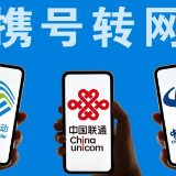 全国携号转网来了！遇到这些情况，可投诉！