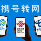 全国携号转网来了！遇到这些情况，可投诉！
