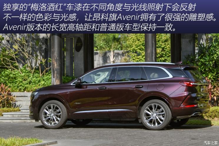 上汽通用别克 昂科旗 2020款 Avenir