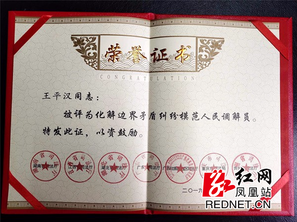 王平汉荣获"化解边界矛盾纠纷模范人民调解员"称号