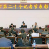 【不忘初心 牢记使命】武冈市表彰优秀新闻工作者