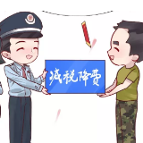 满妹子说税16：退伍军人不褪色，税政助力新征程