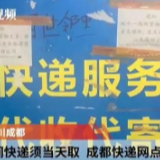 关注 | “快递当天不取就退件？”快递公司这样回应