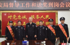 【警视窗】张家界市公安局党委到桑植县督导工作和送奖到岗
