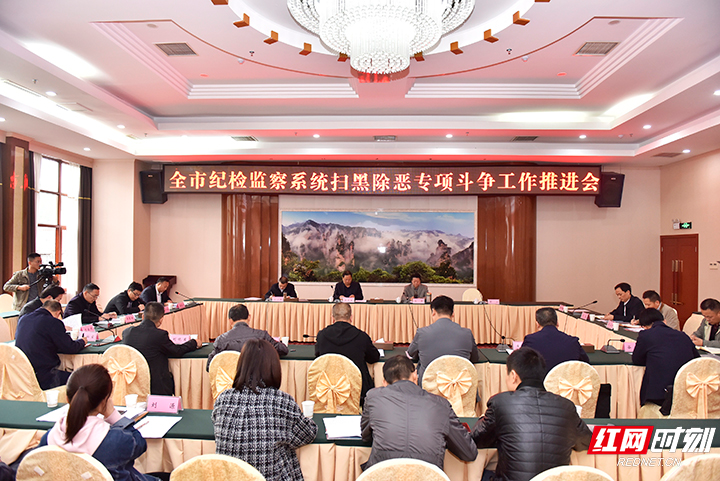 【扫黑除恶】张家界市纪检监察系统扫黑除恶专项斗争工作推进会召开