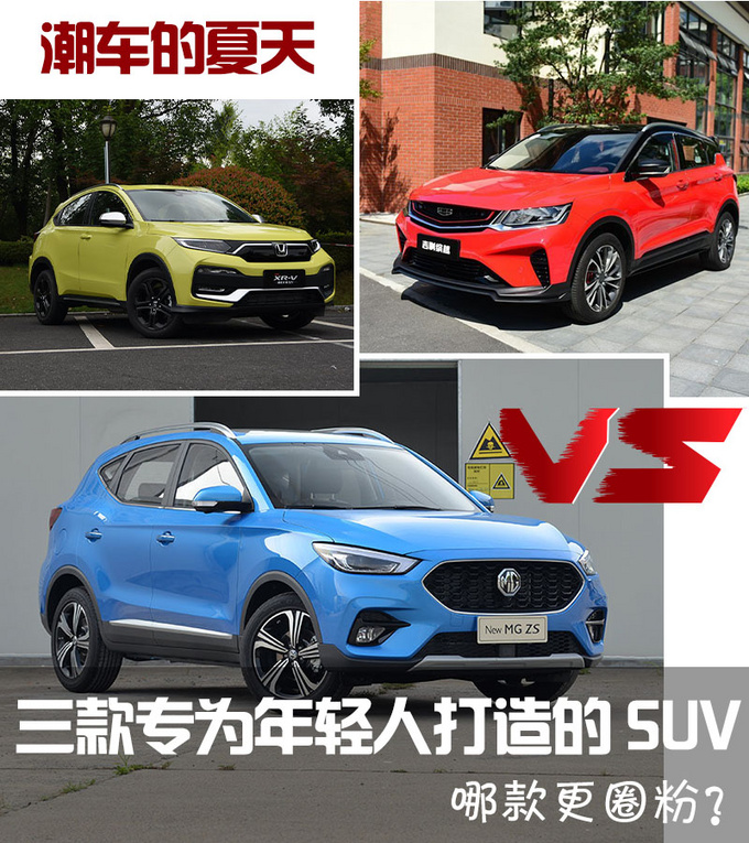潮车的夏天 这三款为年轻人打造的车谁更容易圈粉-图1