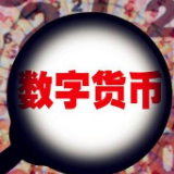 央行：未发行法定数字货币 也未授权任何平台交易