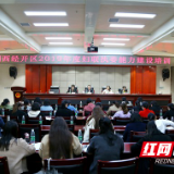 湘西经开区妇联举办执委能力建设培训班