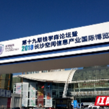 科技点亮新生活 长沙空间信息产业博览会明日开幕