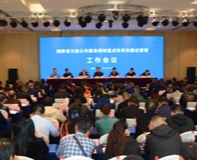湖南省文旅公共服务领域重点改革和建设管理工作会在永州召开
