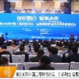 湖南卫视 | 第300场中国工程科技论坛：创新融合 智驱未来