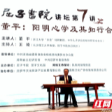 董平屈子书院开讲阳明心学与知行合一