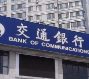 交通银行联合跨境清算公司召开跨境人民币业务论坛