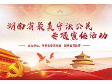 湖南省最美守法公民专项宣传活动